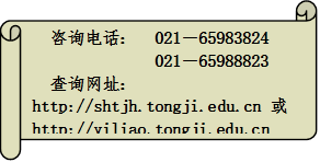 咨询电话: 021-65983824021-65988823查询网址:http://shtjh.tongji.edu.cn 或http://yiliao.tongji.edu.cn